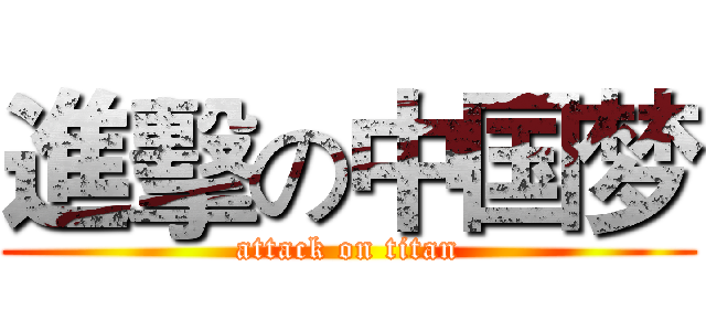 進擊の中国梦 (attack on titan)