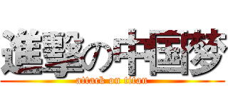 進擊の中国梦 (attack on titan)