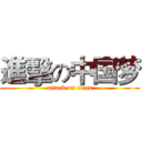 進擊の中国梦 (attack on titan)