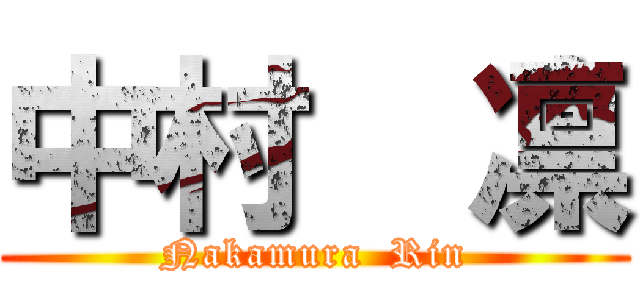 中村  凛 (Nakamura  Rin)