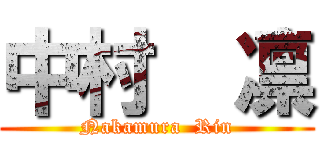 中村  凛 (Nakamura  Rin)