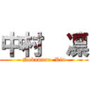 中村  凛 (Nakamura  Rin)