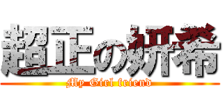 超正の妍希 (My Girl friend)