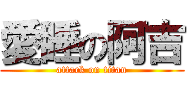 愛睡の阿吉 (attack on titan)