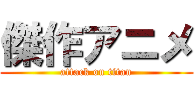 傑作アニメ (attack on titan)
