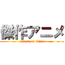 傑作アニメ (attack on titan)