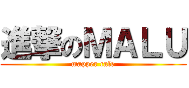 進撃のＭＡＬＵ (mapper cafe)