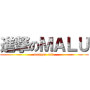 進撃のＭＡＬＵ (mapper cafe)