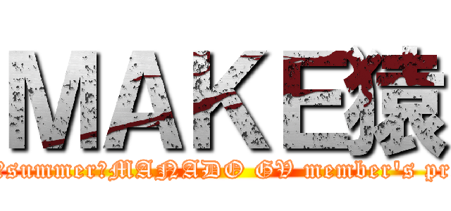 ＭＡＫＥ猿 (2013　summer☆MANADO GV member\'s profile)