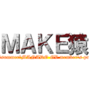 ＭＡＫＥ猿 (2013　summer☆MANADO GV member\'s profile)