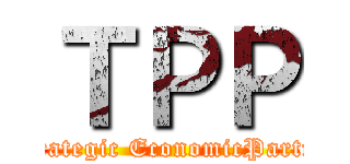 ＴＰＰ (Trans-Pacific Strategic EconomicPartnershipAgreement)