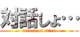 対話しょ… (attack on titan)