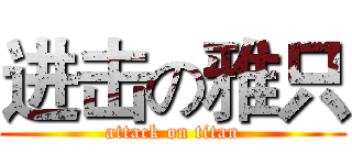 进击の雅只 (attack on titan)