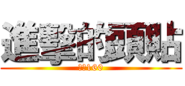 進擊的頭貼 (兵長160)