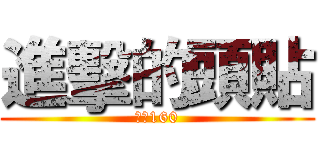 進擊的頭貼 (兵長160)