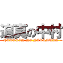 迫真の中村 (HAKUSIN NO NAKAMURA)