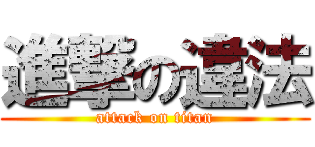 進撃の違法 (attack on titan)