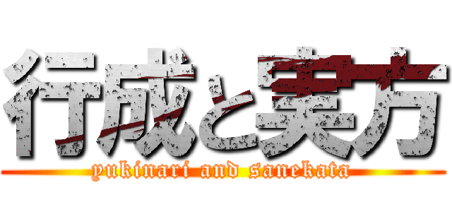 行成と実方 (yukinari and sanekata)