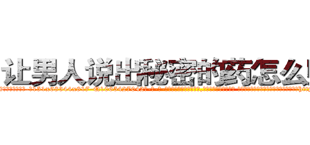 让男人说出秘密的药怎么购买 (让男人说出秘密的药怎么购买【电-话151x68344x817-Q1065427042元-吉-药-业】我们做的是长期生意,靠的是老客户长期支持 让男人说出秘密的药怎么购买在发表了一篇http://sngk.net/ne0scz

参考消息网我们做的是长期生意,靠的是老客户长期支持也许我们早该意识到，就连鲍勃·霍斯金斯（金球奖戏剧类电影男主角 
)