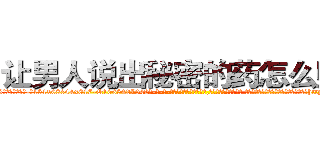 让男人说出秘密的药怎么购买 (让男人说出秘密的药怎么购买【电-话151x68344x817-Q1065427042元-吉-药-业】我们做的是长期生意,靠的是老客户长期支持 让男人说出秘密的药怎么购买在发表了一篇http://sngk.net/ne0scz

参考消息网我们做的是长期生意,靠的是老客户长期支持也许我们早该意识到，就连鲍勃·霍斯金斯（金球奖戏剧类电影男主角 
)