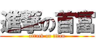 進撃の首富 (attack on titan)
