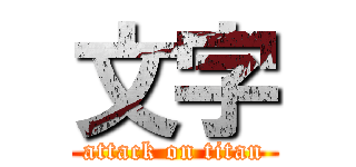 文字 (attack on titan)