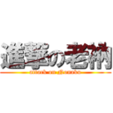 進撃の老衲 (attack on Nonaku)