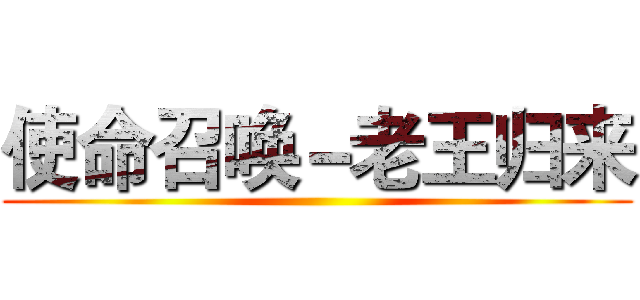 使命召唤－老王归来 ()