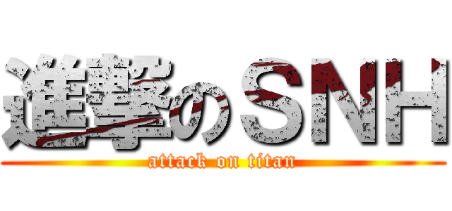 進撃のＳＮＨ (attack on titan)