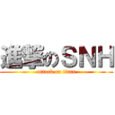 進撃のＳＮＨ (attack on titan)