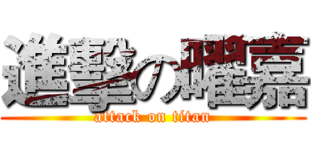 進擊の曜嘉 (attack on titan)