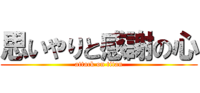 思いやりと感謝の心 (attack on titan)