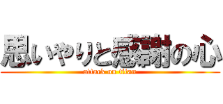 思いやりと感謝の心 (attack on titan)
