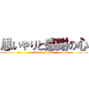 思いやりと感謝の心 (attack on titan)