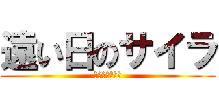 遠い日のサイラ (時渡りの関ケ原)