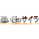 遠い日のサイラ (時渡りの関ケ原)