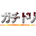 ガチドリ (attack on titan)