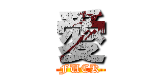 愛 (FUCK)