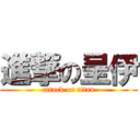 進撃の呈伊 (attack on titan)