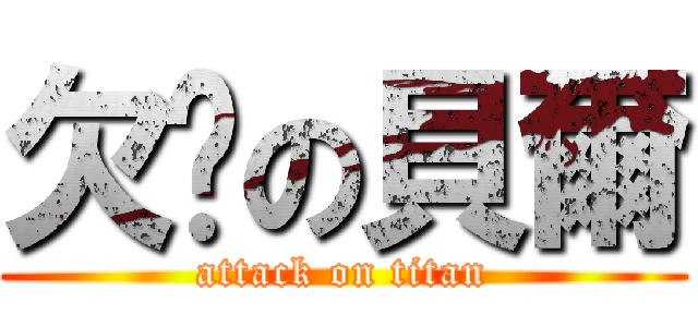 欠揍の貝爾 (attack on titan)