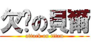 欠揍の貝爾 (attack on titan)