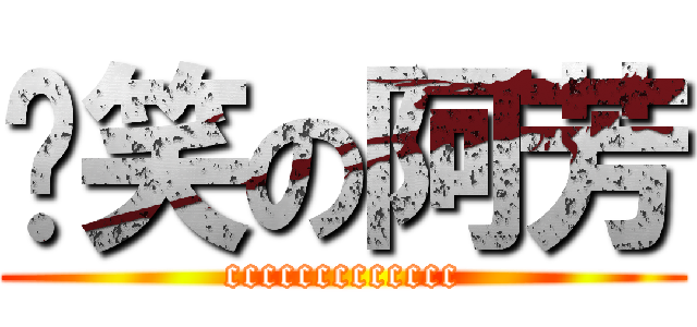 傻笑の阿芳 (ccccccccccccc)