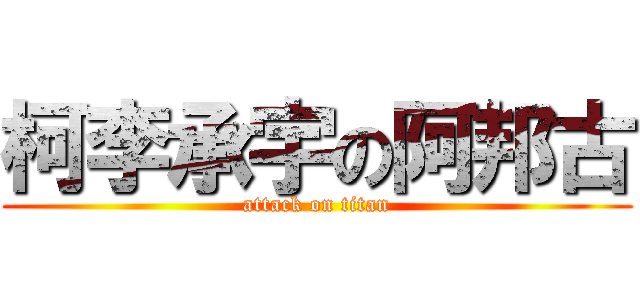 柯李承宇の阿邦古 (attack on titan)