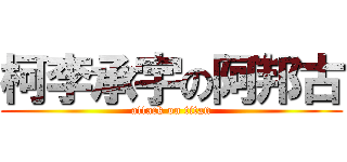 柯李承宇の阿邦古 (attack on titan)