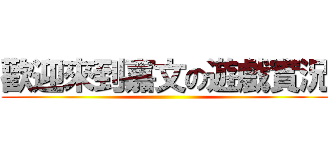 歡迎來到嘉文の遊戲實況 ()