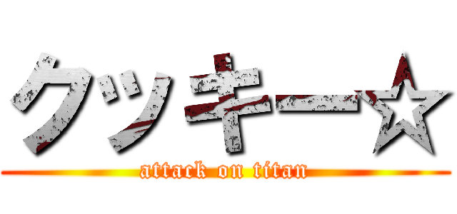 クッキー☆ (attack on titan)