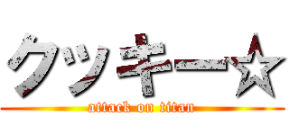 クッキー☆ (attack on titan)