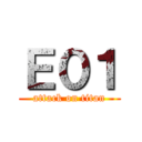 Ｅ０１ (attack on titan)