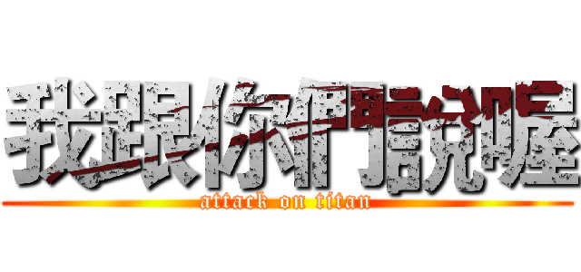 我跟你們說喔 (attack on titan)