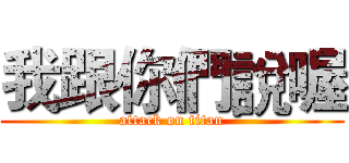 我跟你們說喔 (attack on titan)